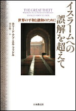 イスラームへの誤解を超えて 世界の平和と融合のために [ カリード・アブ・エル・ファドル ]