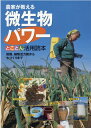 農家が教える微生物パワーとことん活用読本 防除、植物活力剤から土つくりまで [ 農文協 ]