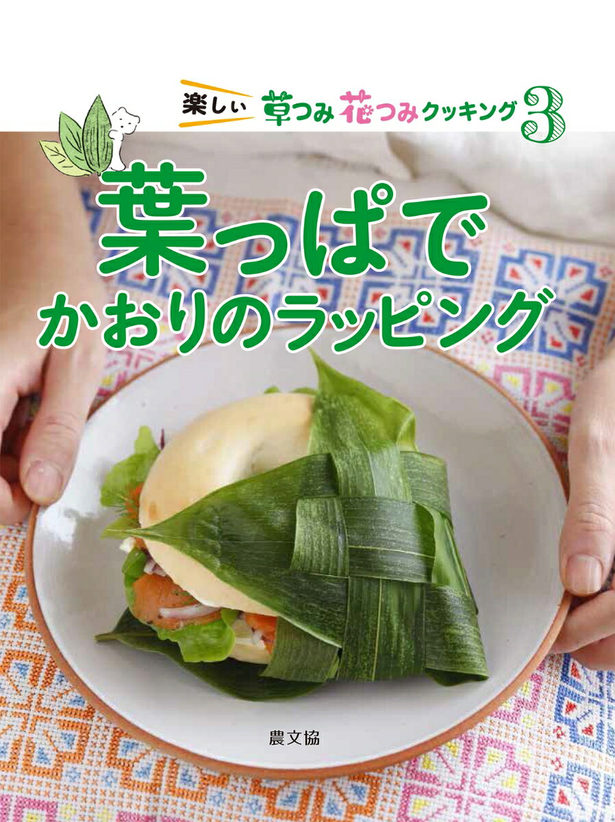 葉っぱでかおりのラッピング（第3巻） （楽しい　草つみ花つみクッキング　全3巻） [ 農文協 ]