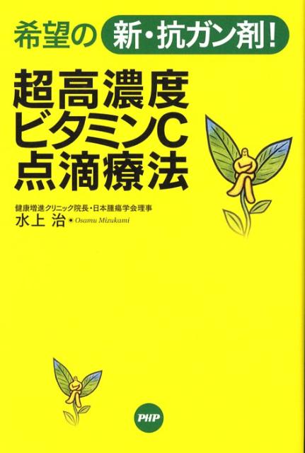 超高濃度ビタミンC点滴療法