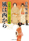 風は西から 小料理のどか屋人情帖　24 （二見時代小説文庫） [ 倉阪鬼一郎 ]