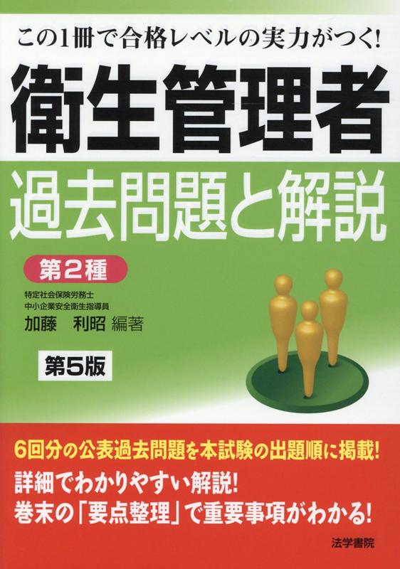 衛生管理者過去問題と解説〈第2種〉 第5版