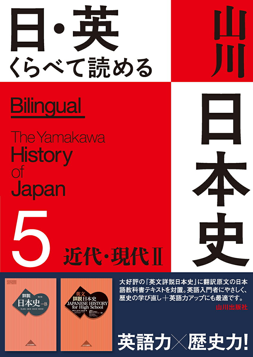 日・英くらべて読める山川日本史 = Bilingual The Yamakawa History of Japan. 5