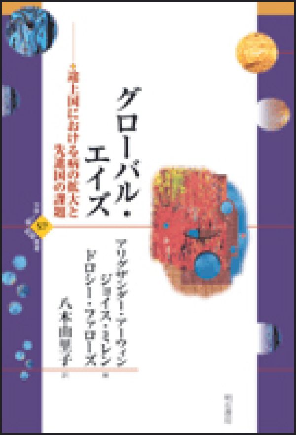 グローバル・エイズ 途上国における病の拡大と先進国の課題 （世界人権問題叢書） [ アリグザンダー・アーウィン ]