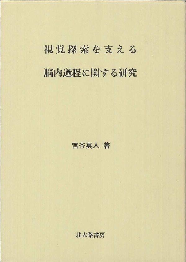 視覚探索を支える脳内過程に関する研究 [ 宮谷真人 ]