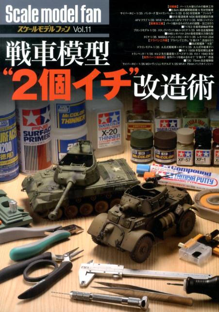 戦車模型“2個イチ”改造術