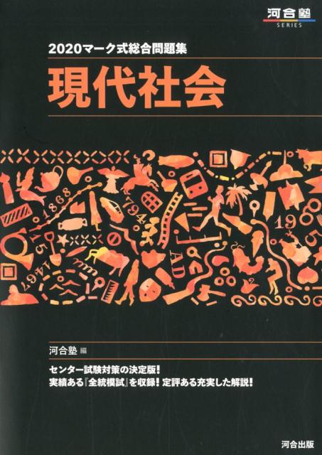 マーク式総合問題集現代社会（2020）