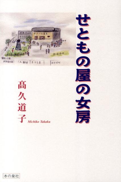 せともの屋の女房 [ 高久道子 ]
