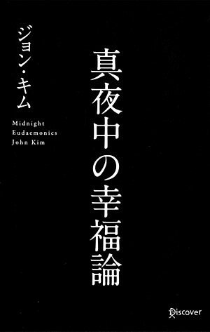 真夜中の幸福論