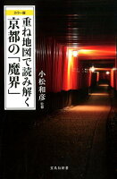 重ね地図で読み解く京都の「魔界」