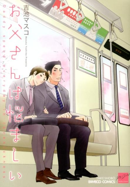 お父さんは悩ましい