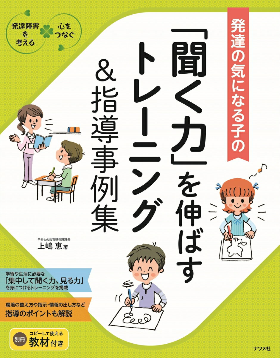 聞く力 発達が気になる子の「聞く力」を伸ばすトレーニング＆指導事例集 [ 上嶋惠 ]