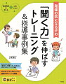 学習や生活に必要な「集中して聞く力、見る力」を身につけるトレーニングを掲載。環境の整え方や指示・情報の出し方など、指導のポイントも解説。