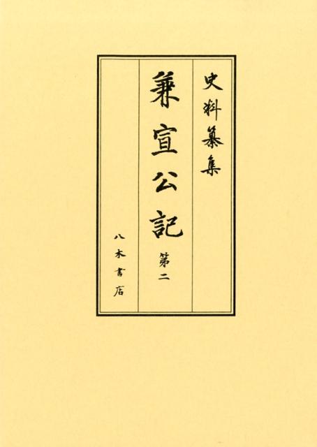 兼宣公記（第2） 自應永三十年二月至應永三十一年十二月 （史料纂集　古記録編）