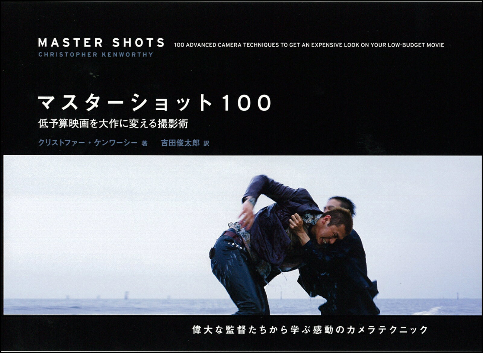 マスターショット100 : 低予算映画を大作に変える撮影術
