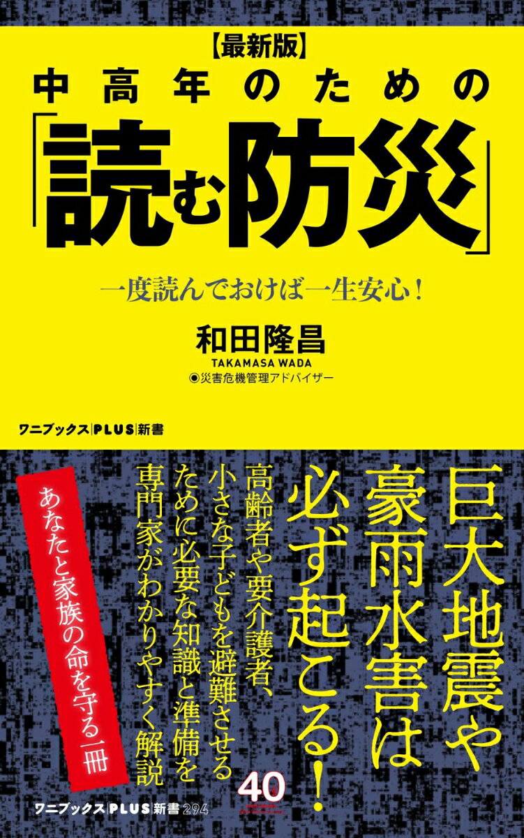 楽天楽天ブックス【最新版】中高年のための 「読む防災」 - 一度読んでおけば一生安心！ - （ワニブックスPLUS新書） [ 和田 隆昌 ]