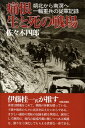 痛恨生と死の戦場 朔北から南溟へ一輜重兵の従軍記録 佐々木四郎