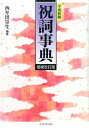 平成新編祝詞事典増補改訂版 西牟田崇生