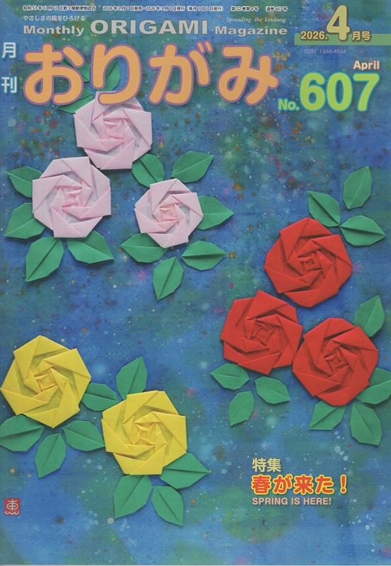 月刊おりがみ（No．607（2026年4月号）