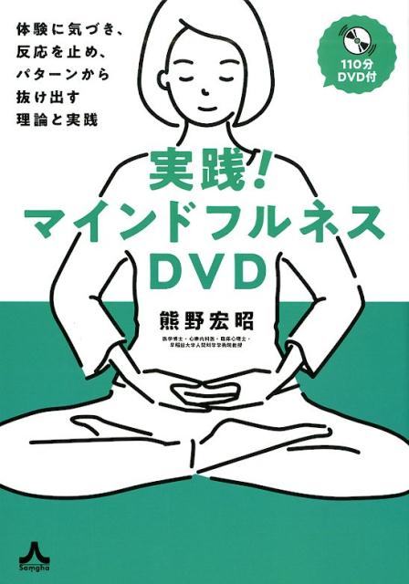 実践！マインドフルネスDVD