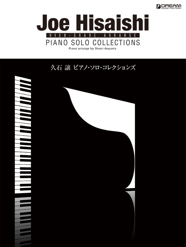 久石 譲／ピアノ・ソロ・コレクションズ