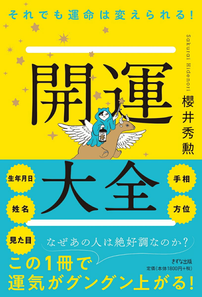 それでも運命は変えられる！　開運大全