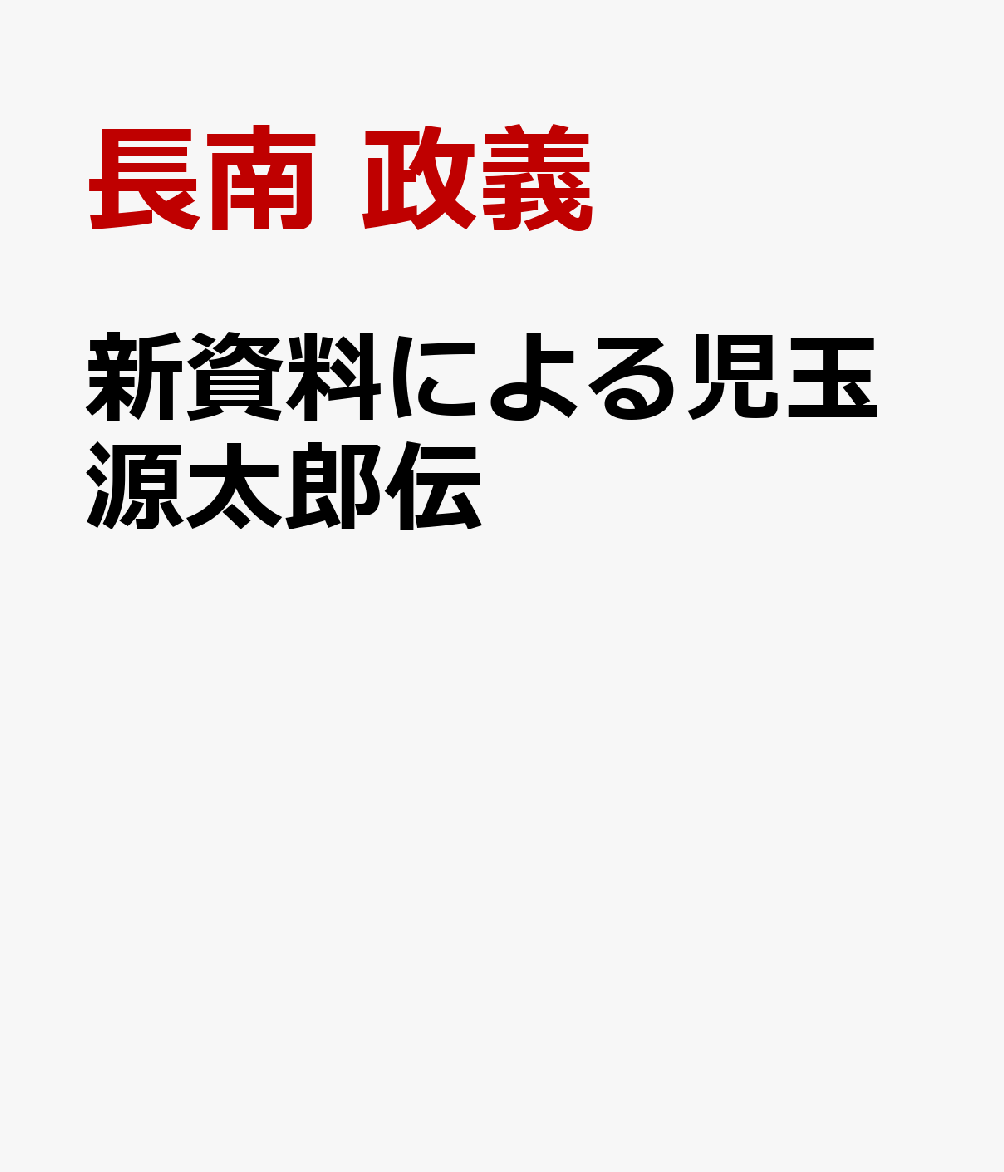 新資料による児玉源太郎伝