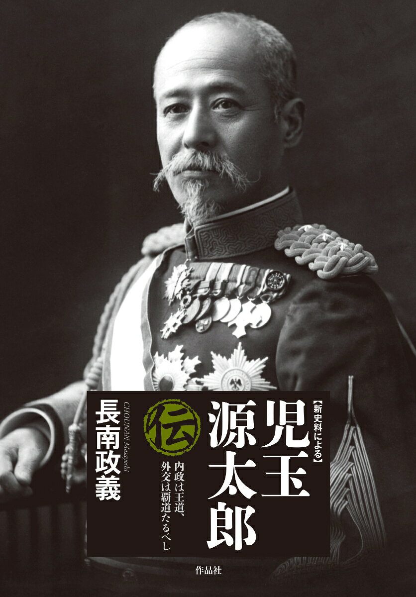 新史料による児玉源太郎伝 : 内政は王道、外交は覇道たるべし 書影