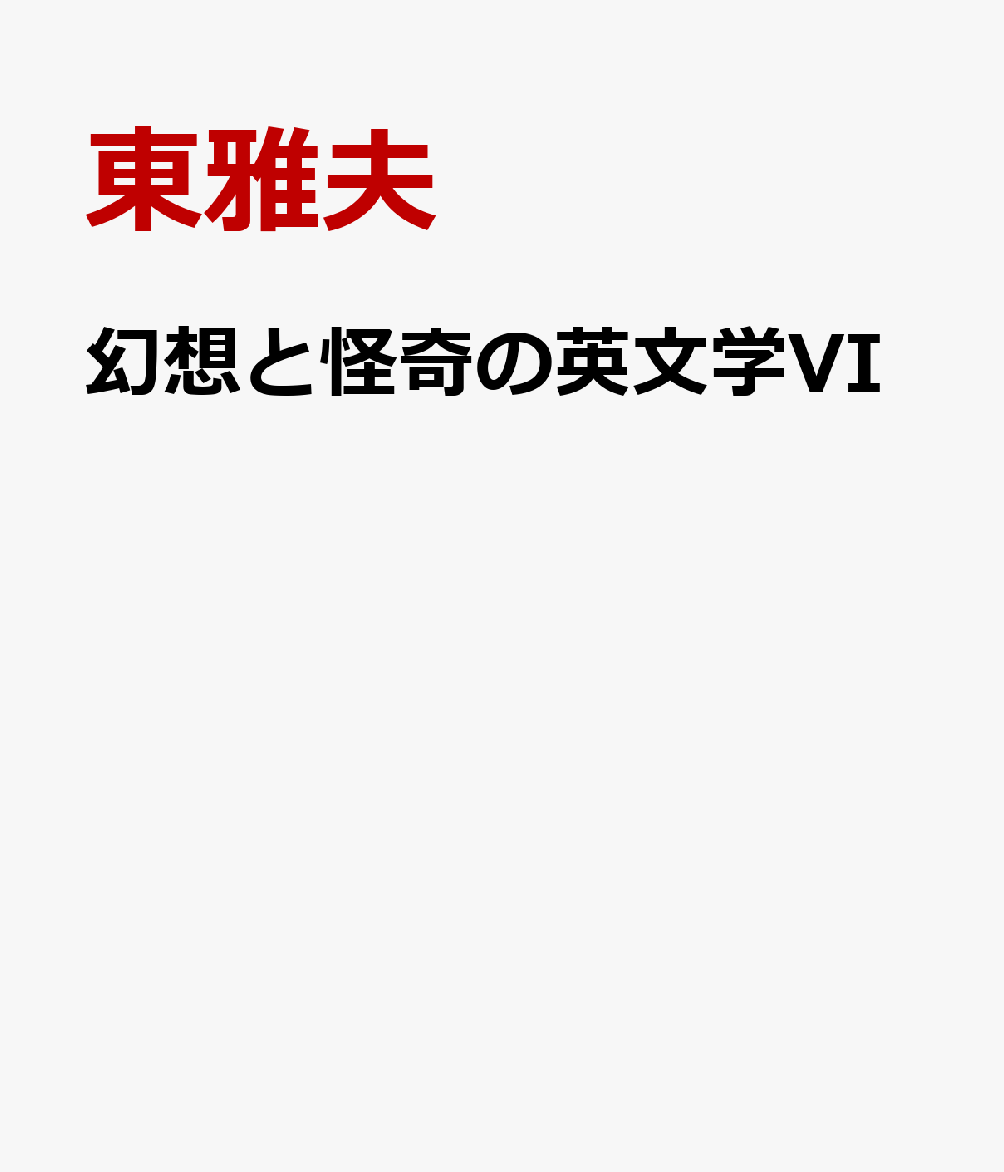 幻想と怪奇の英文学VIの表紙