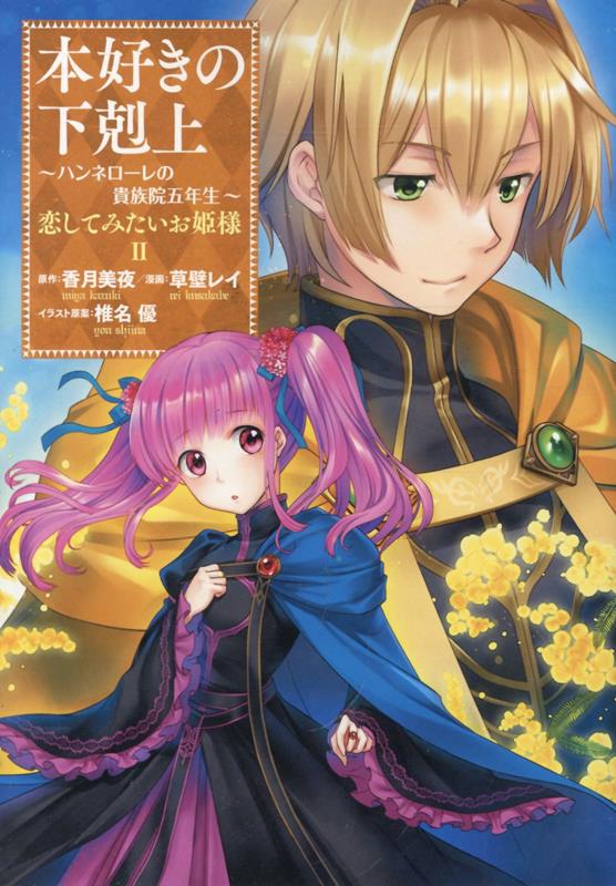 本好きの下剋上 〜ハンネローレの貴族院五年生〜 「恋してみたいお姫様 2」の表紙