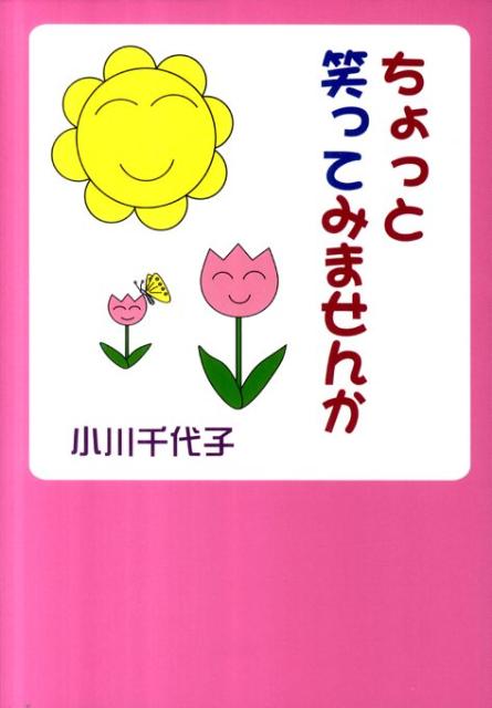 ちょっと笑ってみませんか