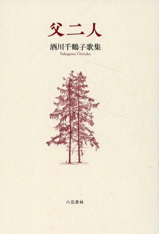 父二人