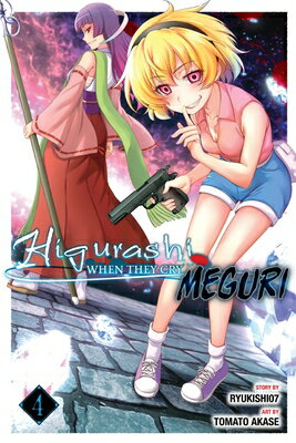 Higurashi When They Cry: Meguri, Vol. 4: Volume 4 HIGURASHI WHEN THEY CRY MEGURI （Higurashi When They Cry: Meguri） [ Ryukishi07 ]