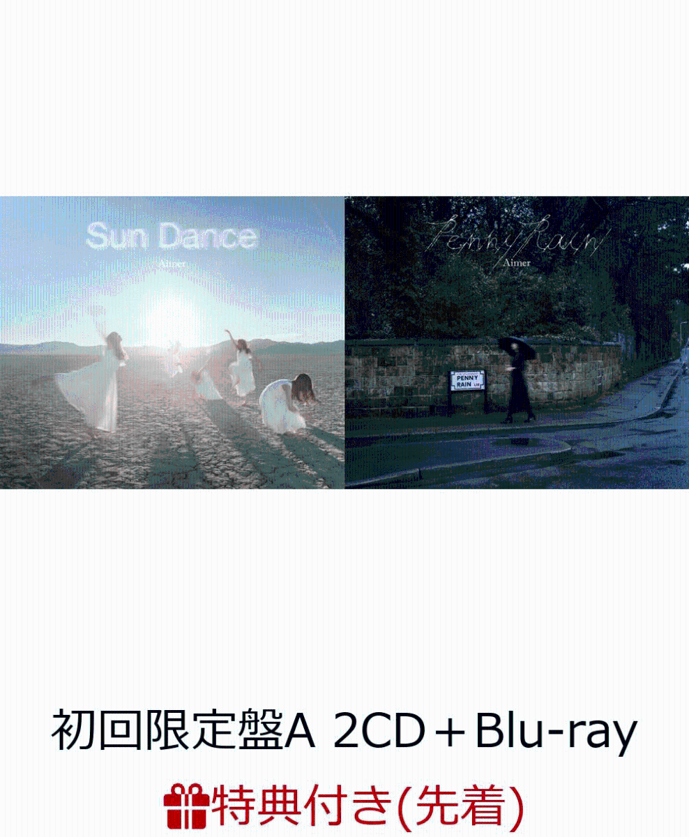 【先着特典】Sun Dance & Penny Rain (初回限定盤A 2CD＋Blu-ray) (B2ポスター付き)