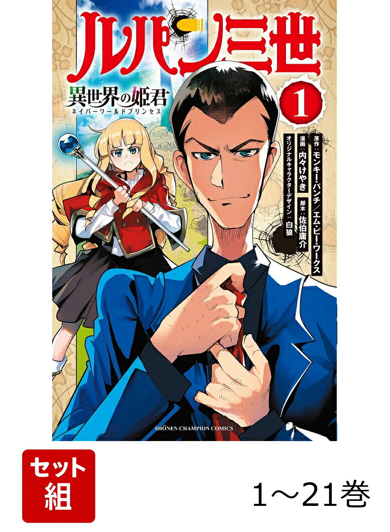 楽天市場】ルパン三世 全巻セット（コミック｜本・雑誌・コミック）の通販