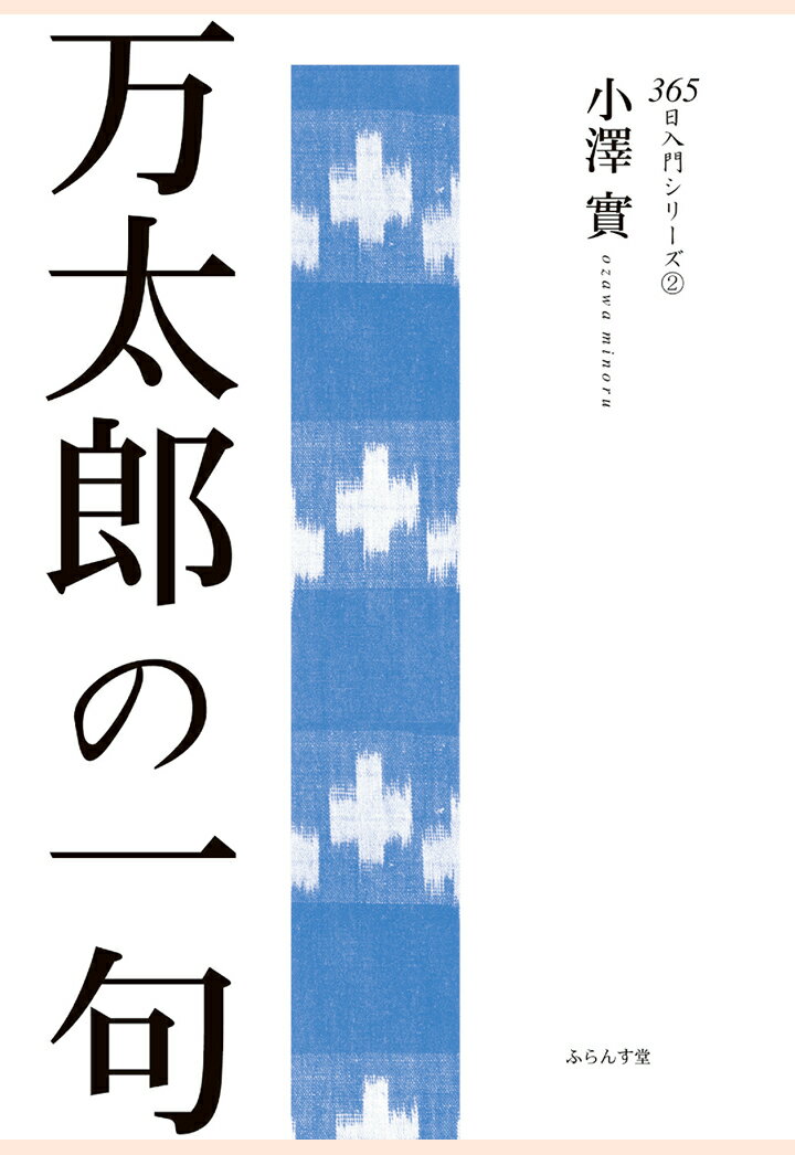 【POD】万太郎の一句 [ 小澤實 ]