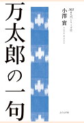 【POD】万太郎の一句