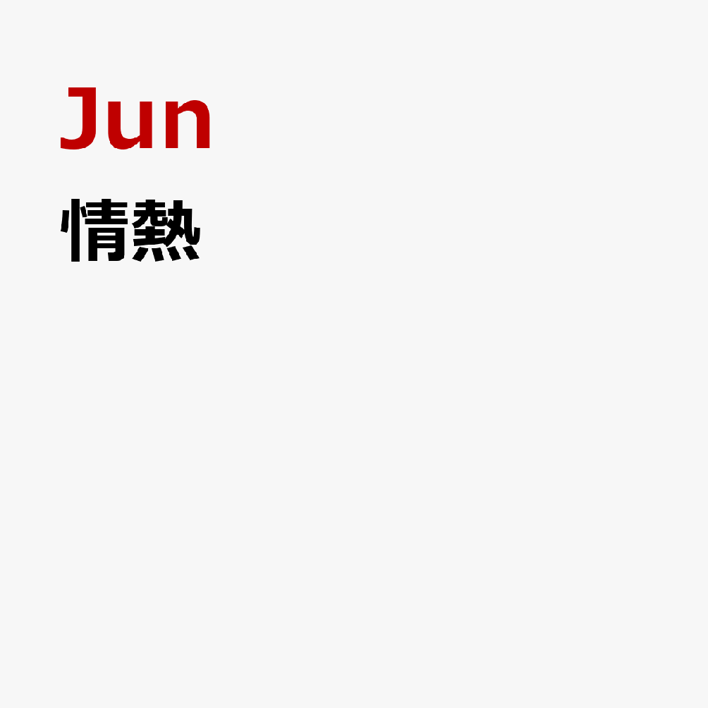 情熱
