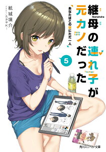 継母の連れ子が元カノだった5 あなたはこの世にただ一人 （角川スニーカー文庫） [ 紙城　境介 ]