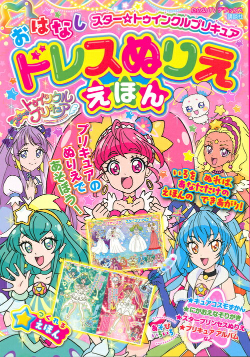 スター☆トゥインクルプリキュア おはなしドレスぬりええほん