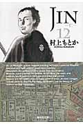 JIN-仁ー（12）