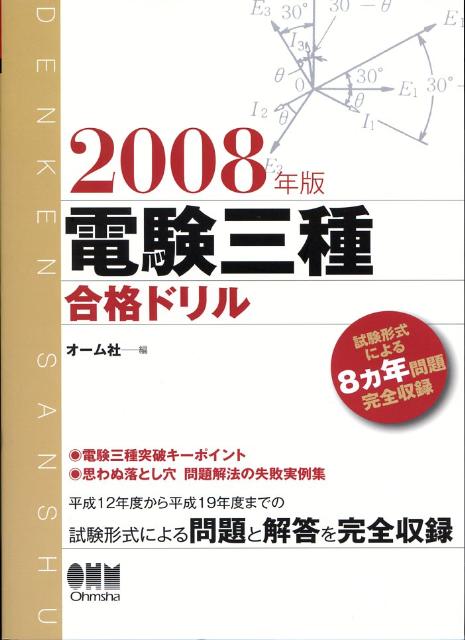 電験三種合格ドリル（2008年版）