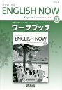 イングリッシュ・ナウ　イングリッシュコミュニケーション2ワークブック改訂 