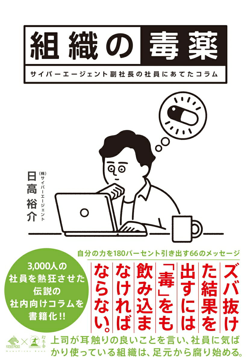 組織の毒薬 サイバーエージェント副社長の社員にあて