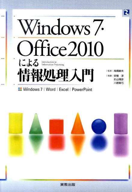 Windows7・Office2010による情報処理入門