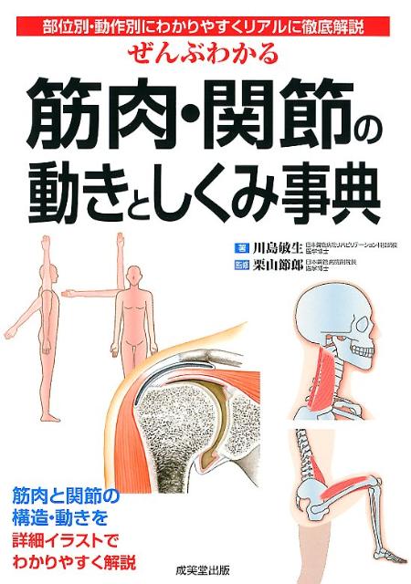 ぜんぶわかる筋肉・関節の動きとしくみ事典 部位別・動作別にわかりやすくリアルに徹底解説 [ 川島敏生 ]