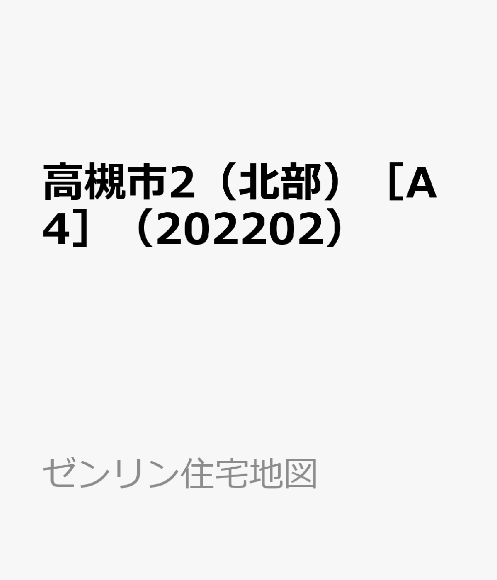 高槻市2（北部）［A4］（202202）