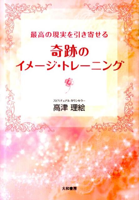 奇跡のイメージ・トレーニング