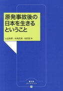 原発事故後の日本を生きるということ