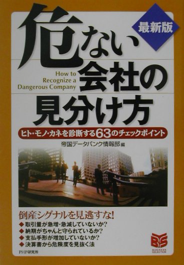 危ない会社の見分け方最新版